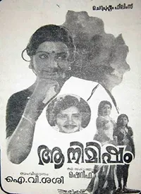 Aa Nimisham (Malayalam) (1977)