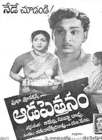 Aada Pettanam (Telugu) (1958)