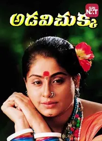 Adavi Chukka (Telugu) (2000)