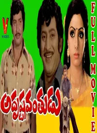 Adrushtavanthudu (Telugu) (1980)