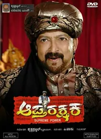 Aptharakshaka (Kannada) (2010)