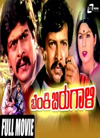 Benki Birugali (Kannada) (1984)