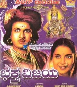 Bhakta Vijaya (Kannada) (1956)