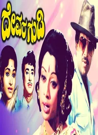 Devara Gudi (Kannada) (1975)