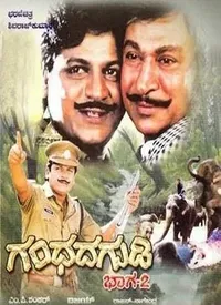 Gandhada Gudi Part 2 (Kannada) (1994)