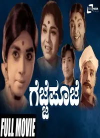 Gejje Pooje (Kannada) (1969)