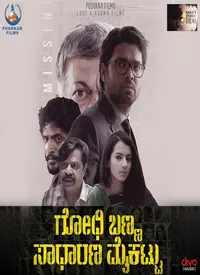 Godhi Banna Sadharana Mykattu (Kannada) (2016)