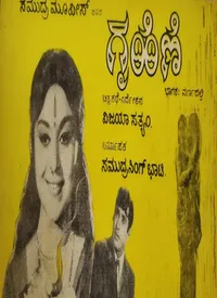 Grihini (Kannada) (1974)