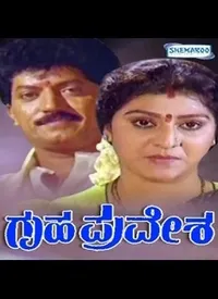 Gruha Pravesha (Kannada) (1991)