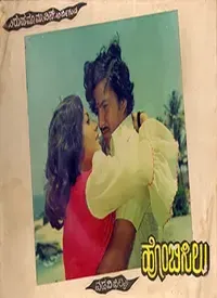 Hombisilu (Kannada) (1978)