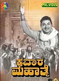 Kaivara Mahatme (Kannada) (1961)