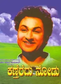 Kanteredu Nodu (Kannada) (1961)