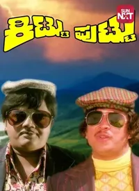 Kittu Puttu (Kannada) (1977)