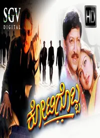 Kotigobba (Kannada) (2001)