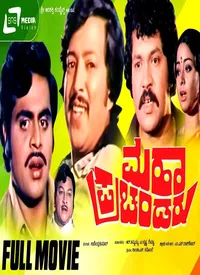 Maha Prachandaru (Kannada) (1981)