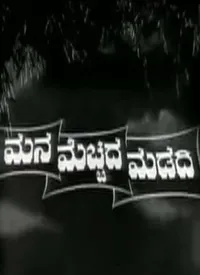 Mana Mecchida Madadi (Kannada) (1963)