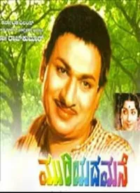 Muriyada Mane (Kannada) (1964)