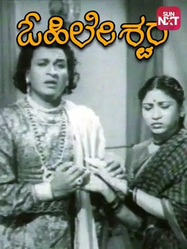 Ohileshwara (Kannada) (1956)