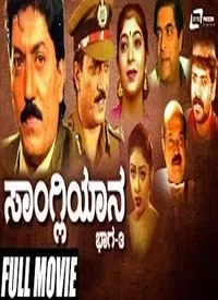 Sangliyana Part 3 (Kannada) (1997)