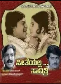 Seethe Alla Savithri (Kannada) (1973)