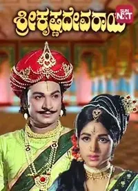 Sri Krishnadevaraya (Kannada) (1970)