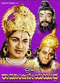 Sri Ramanjaneya Yuddha (Kannada) (1963)