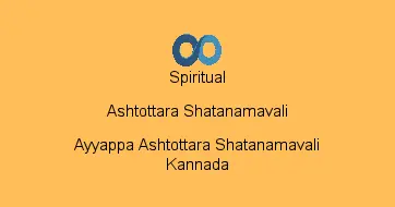 Ayyappa Ashtottara Shatanamavali Kannada