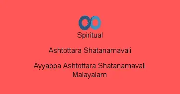 Ayyappa Ashtottara Shatanamavali Malayalam
