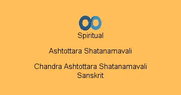 Chandra Ashtottara Shatanamavali Sanskrit
