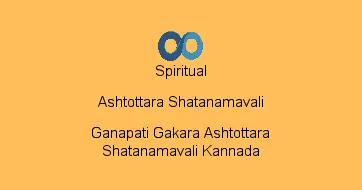 Ganapati Gakara Ashtottara Shatanamavali Kannada