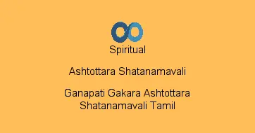 Ganapati Gakara Ashtottara Shatanamavali Tamil