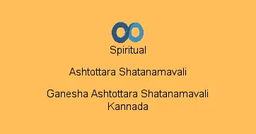 Ganesha Ashtottara Shatanamavali Kannada