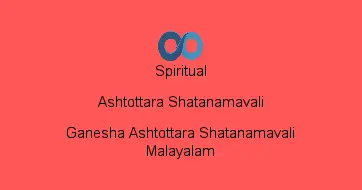 Ganesha Ashtottara Shatanamavali Malayalam