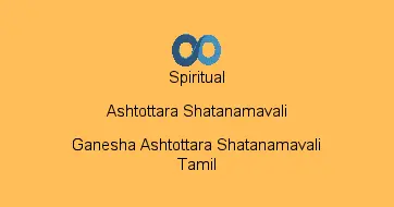 Ganesha Ashtottara Shatanamavali Tamil