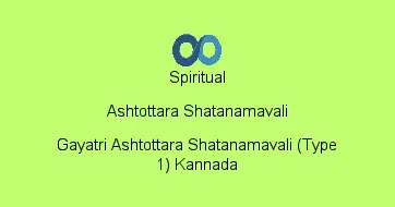 Gayatri Ashtottara Shatanamavali (Type 1) Kannada