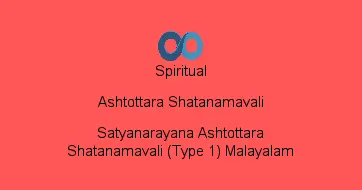 Satyanarayana Ashtottara Shatanamavali (Type 1) Malayalam