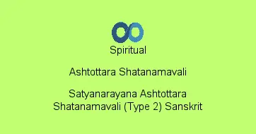 Satyanarayana Ashtottara Shatanamavali (Type 2) Sanskrit