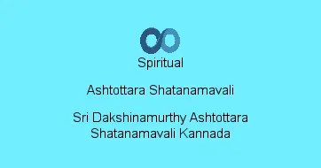 Sri Dakshinamurthy Ashtottara Shatanamavali Kannada