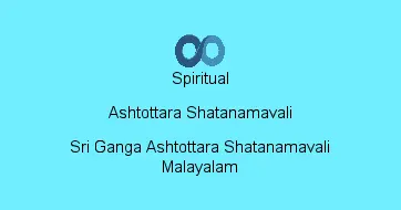 Sri Ganga Ashtottara Shatanamavali Malayalam
