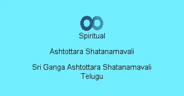 Sri Ganga Ashtottara Shatanamavali Telugu