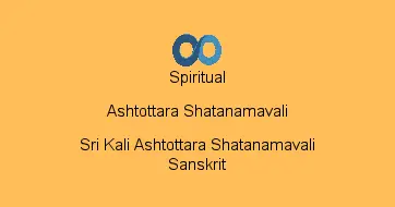 Sri Kali Ashtottara Shatanamavali Sanskrit