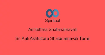 Sri Kali Ashtottara Shatanamavali Tamil