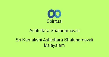 Sri Kamakshi Ashtottara Shatanamavali Malayalam