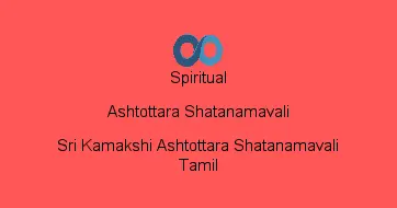 Sri Kamakshi Ashtottara Shatanamavali Tamil