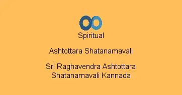 Sri Raghavendra Ashtottara Shatanamavali Kannada