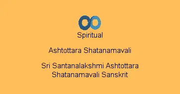 Sri Santanalakshmi Ashtottara Shatanamavali Sanskrit
