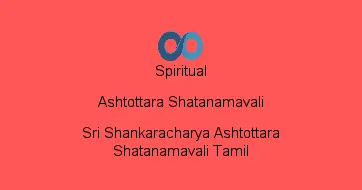 Sri Shankaracharya Ashtottara Shatanamavali Tamil