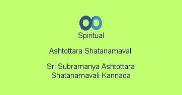 Sri Subramanya Ashtottara Shatanamavali Kannada