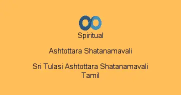 Sri Tulasi Ashtottara Shatanamavali Tamil