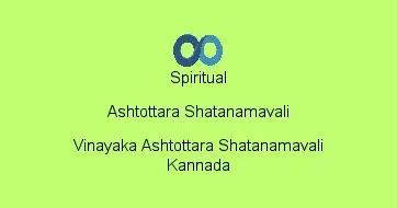Vinayaka Ashtottara Shatanamavali Kannada